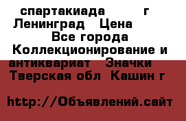 12.1) спартакиада : 1963 г - Ленинград › Цена ­ 99 - Все города Коллекционирование и антиквариат » Значки   . Тверская обл.,Кашин г.